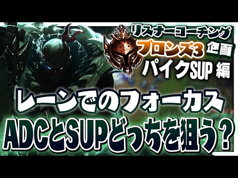 間違いやすいBOT2v2でのフォーカス、君は正しくできるかな？ ‐ ブロンズ3パイクSUP [LoL/リスナーコーチング]