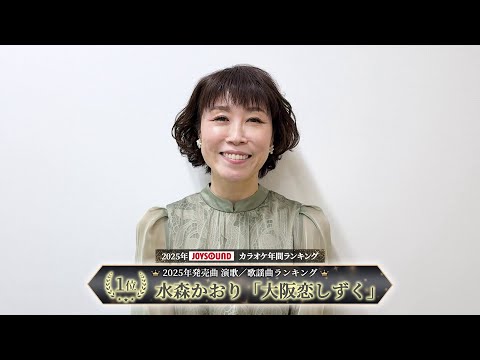 【水森かおり】2025年JOYSOUNDカラオケ年間ランキング / 2025年発売曲 演歌／歌謡曲ランキング部門で１位を獲得！