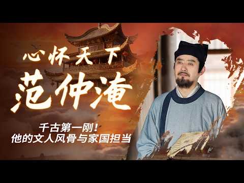 让皇帝吃草？北宋最硬核文臣范仲淹 敢说真话、敢触权贵、敢谏皇权 一生三起三落却从未向现实低头！《心怀天下范仲淹》特辑丨CCTV百家讲坛官方频道