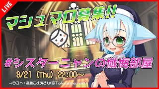 【ましゅまろ定例会】シスターニャンの懺悔部屋へようこそ💕【テーマ：フリーテーマ】