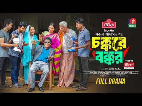 Chokkore Bokkor | Live Natok | Mosharraf Karim | Tania Brishty | Shakal Ahmed | Bangla Natok