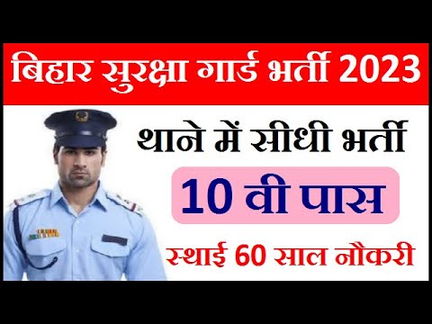 बिहार सुरक्षा गार्ड सीधी भर्ती 2023 ! Bihar Security Guard Vacancy 2023 ! Bihar Thana Guard Bharti