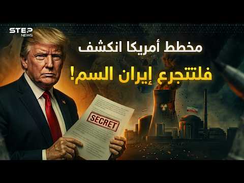 إسرائيل كشفت المستور.. هكذا يجبر ترامب إيران على الاستسلام!