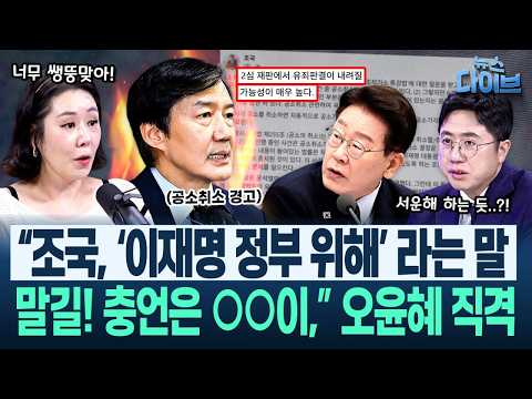 /조국 경고(고현준,여선웅,오윤혜,이동학)|뉴스다이브 <strong>0902</strong> 클립2
