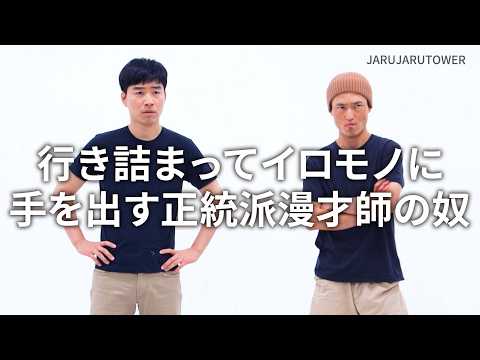 『行き詰まってイロモノに手を出す正統派漫才師の奴』ジャルジャルのネタのタネ【JARUJARUTOWER】