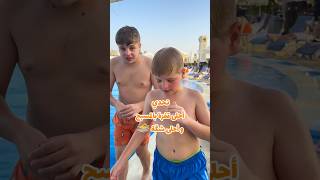 تحدي بين سلطان وعزت بالمسبح 🏊‍♂️🌊 #sultanfayzo