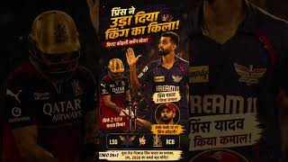 2 गेंदों में खत्म हुआ विराट का खेल 😳 | Prince Yadav vs Virat Kohli 🔥 IPL 2026 #shorts