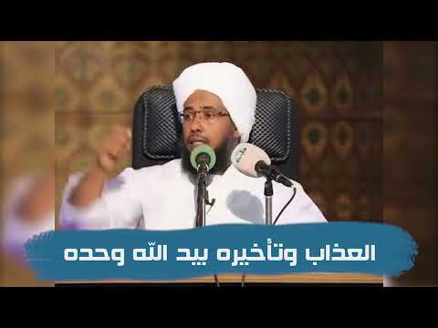 العذاب وتأخيره بيد الله وحده .. د. عبدالحي يوسف