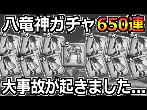 【ドラクエウォーク】八竜神の剣4凸目指してガチャした結果！6年目で初の事故が発生しましたｗ