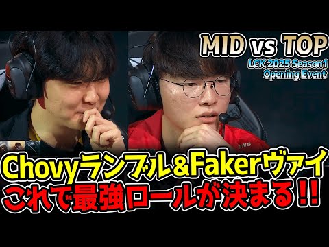 結構ガチで最強を決めにいく、プライドを懸けた決勝戦！｜MID vs TOP 決勝戦 LCK 2025 Season1 Opening Event｜実況解説