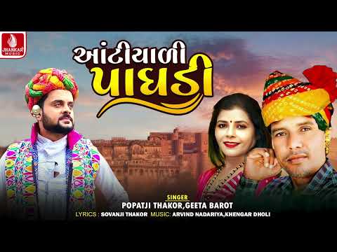 Aatiyali Paghadi | Popatji Thakor | Geeta Barot | New Gujarati Song 2025 | Jhankar Music