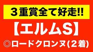 🎯回収率600％を超える？！→【エルムステークス2025予想】ロードクロンヌ VS ドゥラエレーデが激突も！勝負の１点目にはあの馬を指名！単回収で600％を超えるデータとは？