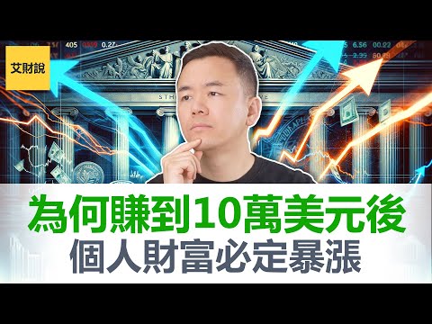 为什么赚到第一个10万美元后财富必定暴涨! 如何快速赚到10万美元6步策略! 我就是这样赚钱的, 亲测有效!【艾财说128】