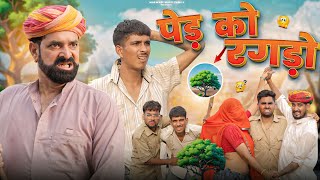 पेड़ को रगड़ो || काका कज़ोड़ धमाकेदार कॉमेडी वीडियो #kaka_kajod