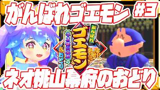 がんばれゴエモン～ネオ桃山幕府のおどり～ ⋮ 3 ⋮ #竜山峠るりるら ⋮ #vtuber