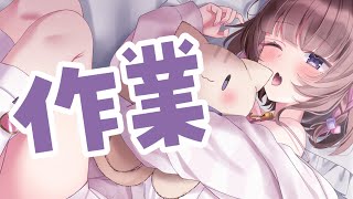 【#作業】いっしょに作業する？？【#ぽえぽえたいむ】