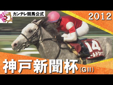 2012年 神戸新聞杯(ＧⅡ) ゴールドシップ 　実況：岡安譲【カンテレ公式】