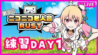 【#ニコニコ老人会RUST】チーム9：にしのん,フルコン,高田健志【26/8/5 練習 DAY1 】