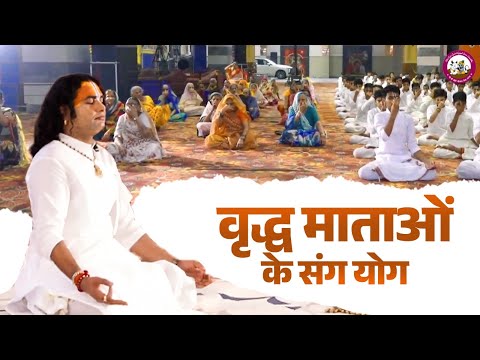 International Yoga Day पर महाराज जी ने वृद्ध माताओं संग किया योग | पूज्य अनिरुद्धाचार्य जी महाराज