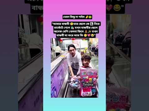 "আমার বান্ধবী 🙃তার ছেলে কে 👩‍👦 নিয়ে মার্কেটে গেলে যা করে #bts #viralvideo #trending #shorts #funny