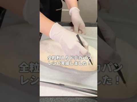 【ドデカパン第二弾✨】全粒粉入りドデカパン🥖