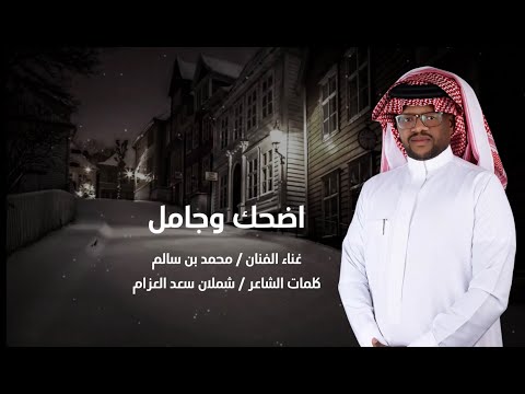 جديد الفنان / محمد بن سالم  || اضحك وجامل || 2025 / حصرياً