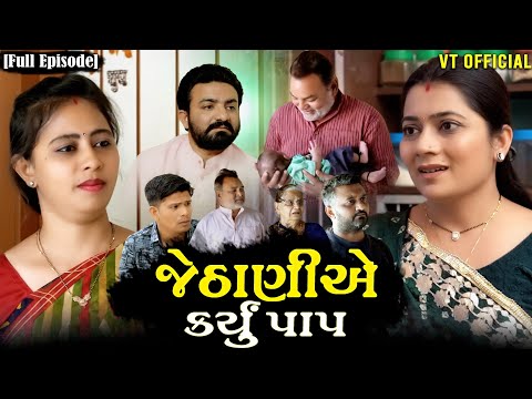 Full Movie જેઠાણીએ કર્યું પાપ||ગામડાની વાર્તા||ગુજરાતી નાટક||@maafilms7208