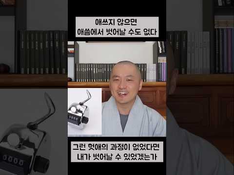 애쓰지 않으면 에씀에서 벗어날 <strong>수도</strong> 없다 #깨달음 #선불교 #진리