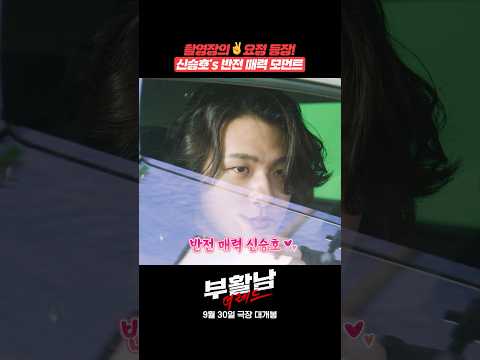 [부활남: 더 레드] 촬영장의 브이 요정 신승호