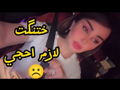 ختنگت لازم احجي 😔ليش يردوني اني اخذ موقف