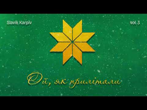 "Ой як прилітали" - альбом "Різдвяне дійство" vol.3 (колядки та щедрівки) | ACAPELLA COVER
