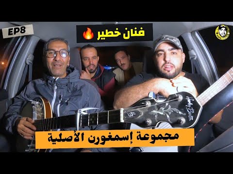 إسمغورن محمد اومبارك فنان خطير EP8 / ضيف حلقة اليوم _ AMARG N TAMOBIL / امارك ن تاموبيل ADIL TIZNIT