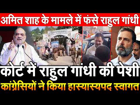 कोर्ट में Rahul Gandhi की पेशी कांग्रेसियों ने किया हास्यास्यपद स्वागत AmitShah मामले में फंसे राहुल