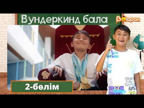 Вундеркинд бала. 2-бөлім
