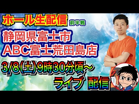 【ライブ実戦】 前半戦 SAO閃光の軌跡でエギルの前夜祭する。約9ヶ月ぶり！静岡県ABC富士荒田島店で実戦！ 取れたらライトミドル LT機を実戦予定！ 【パチンコライブ】【パチ7】