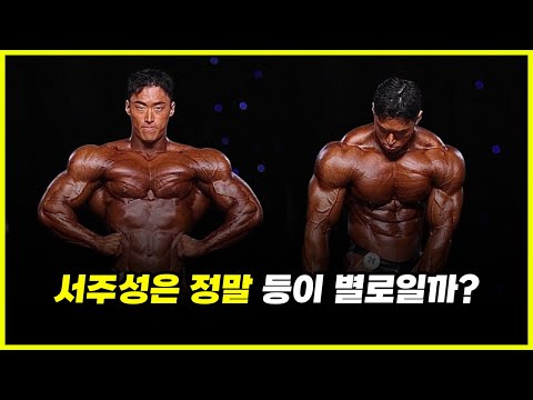 97년생 보디빌더 서주성이 '텍사스 프로'에서 TOP3를 차지한 이유.. 등은 정말 약점 부위일까? (feat. 강경원)