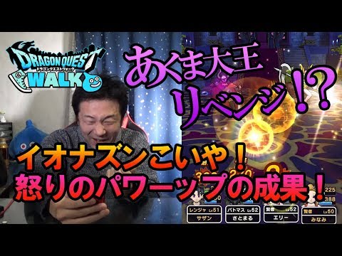 【ドラクエウォーク78】本気のあくま大王にボコられた中年勇者様のリベンジ！