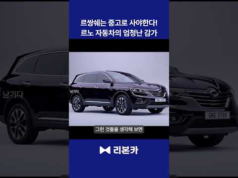 감가 미친 르노차는 중고로 사야 제맛!