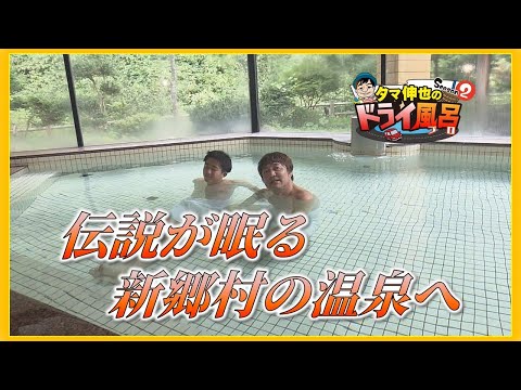 【#タマ伸也のドライ風呂】ミステリー探訪のあとは伝説が眠る村の温泉へ　大鷲が傷を癒したお湯でフ～！「新郷温泉館」 [青森の温泉 Aomori ONSEN] 新郷村