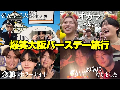 親友の大オカマ達と過ごすバースデーサプライズが最高に楽しすぎて爆笑wwwwwwww