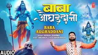 बाबा औघड़दानी Baba Aughaddani | 🙏🪔Shiv Bhajan🙏🪔| KESHAV SHARMA | Full Audio
