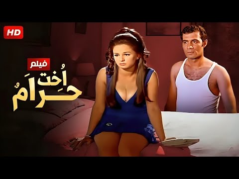 الفيلم الممنوع من العرض | أخت حرام | بطولة محمود ياسين و نجلاء فتحي - FULL HD