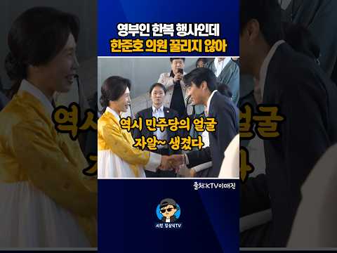 영부인 한복 행사인데, 한준호 의원 꿀리지 않아~