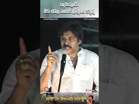 ద్వారంపూడి.. నీకు భీమ్లా నాయక్ ట్రీట్మెంట్ కన్ఫర్మ్ || కాకినాడ  || #VarahiVijayaYatra
