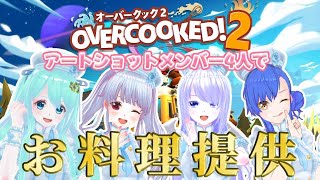 【#Overcooked! 2】エースVキャスター4人がはちゃめちゃクッキング！【#コラボ配信 / #初見さん歓迎 / #Vtuber / 