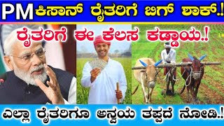 ಕಿಸಾನ್ ಸಮ್ಮಾನ್ ರೈತರಿಗೆ ಬಿಗ್ ಶಾಕ್ | December 31ರ ಒಳಗಾಗಿ 2 ಕೆಲಸ ಎಲ್ಲರಿಗೂ ಕಡ್ಡಾಯ |PM Kisan eKYC Kannada