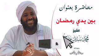 بين يدي رمضان الشيخ محمد سيد حاج رحمه الله