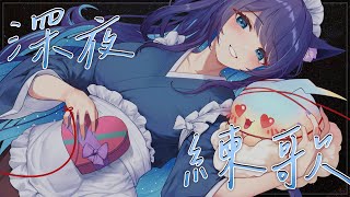 「#練歌回」練歌歌 聊天天 蝦逼逼 初見歡迎 Singing stream【銀河Galaxy】