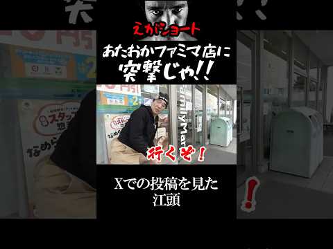 【エガちゃんねる切り抜き】あたおかファミマ店に突撃！！勝手にド派手に宣伝しやがって！ふざけたこの店～最高！！エガちゃんねるカップ麺　ファミマ×日清食品×エガちゃんねるコラボ　江頭2:50　【ぶっ●す】