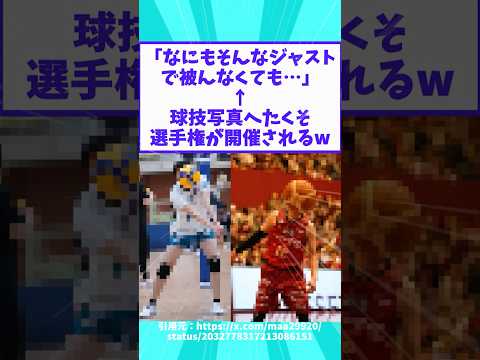 「なにもそんなジャストで被んなくても…」←球技写真へたくそ選手権が開催されるw